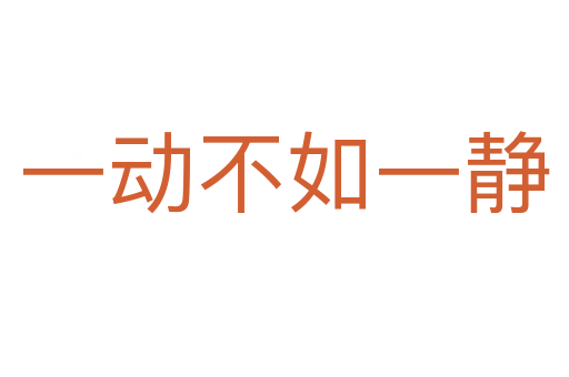 一動不如一靜