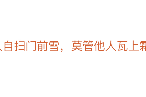 各人自掃門前雪，莫管他人瓦上霜