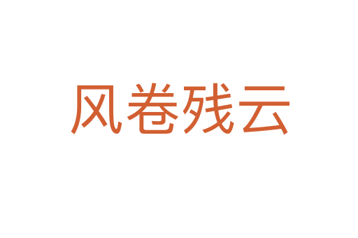 風(fēng)卷殘?jiān)?></div>
<h2>意思解釋</h2>
<p><span id=