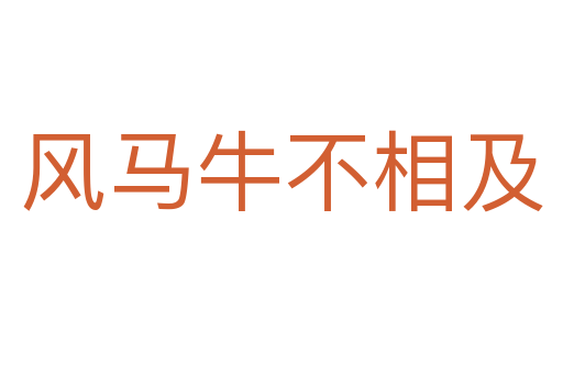 風馬牛不相及
