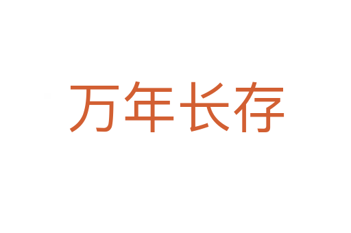 萬年長(zhǎng)存