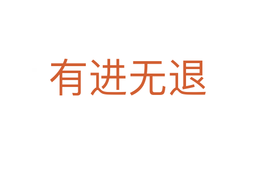 有進無退