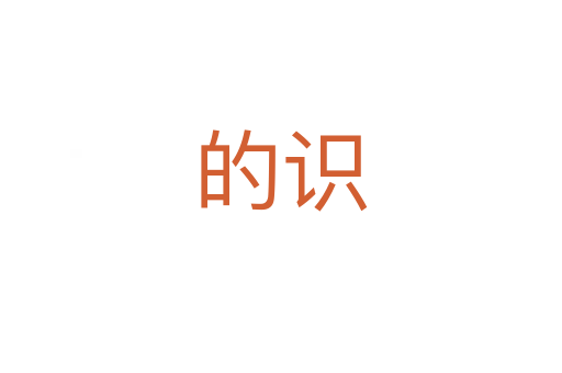 的識(shí)