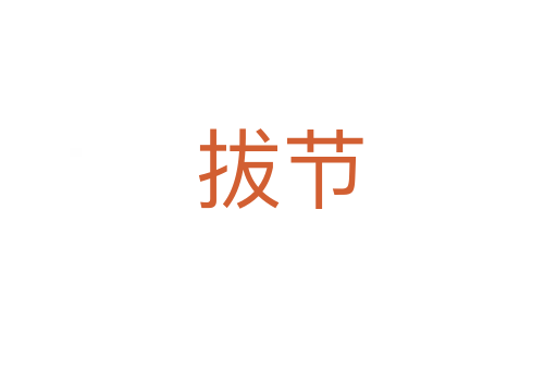 拔節(jié)