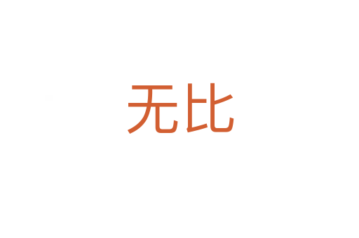 無(wú)比
