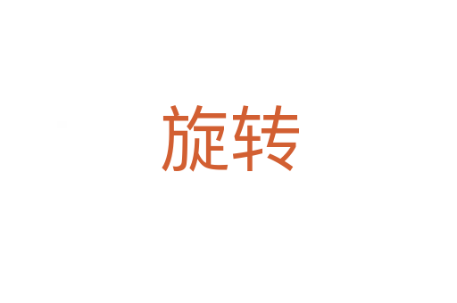 旋轉(zhuǎn)