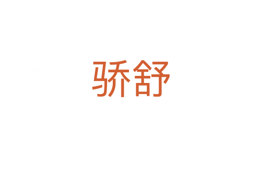驕?zhǔn)?></div>
							<h2>詞語解釋</h2><h3>驕?zhǔn)?span id=