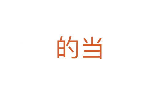 的當(dāng)