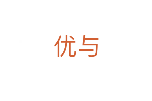 優(yōu)與