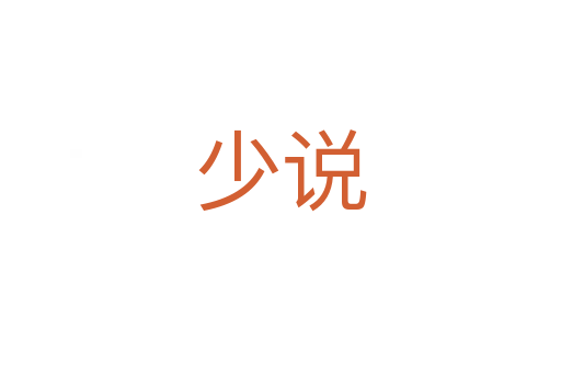 少說(shuō)