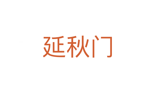 延秋門(mén)